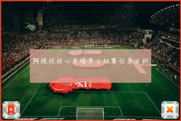 阿根廷核心劳塔罗小组赛任务分析