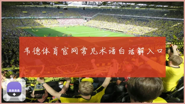 韦德体育官网常见术语白话解入口