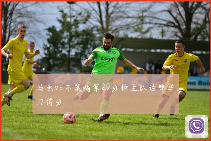 马竞vs不莱梅第29分钟主队边锋单刀得分