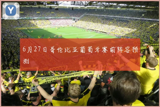 6月27日哥伦比亚葡萄牙赛前阵容预测