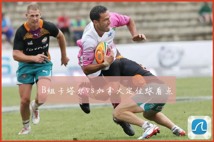 B组卡塔尔vs加拿大定位球看点