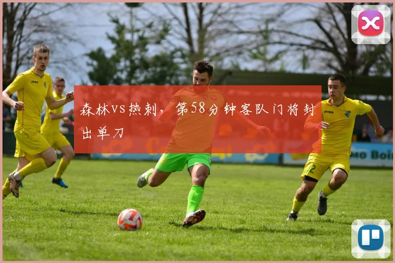 森林vs热刺,第58分钟客队门将封出单刀