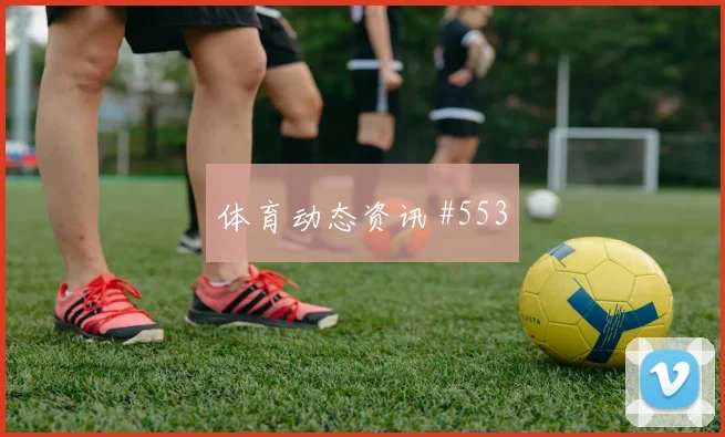维尔茨神扑救主利雅得胜利绝杀封神强度拉满