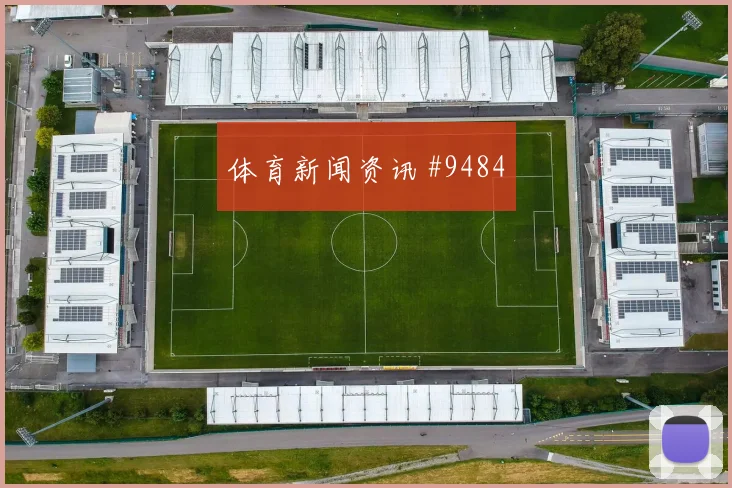 2026世界杯阿根廷约旦赛前进球判断