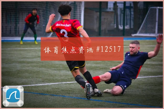 阿瑙托维奇面对阿尔及利亚防线能否打出速度优势盘口影响解读