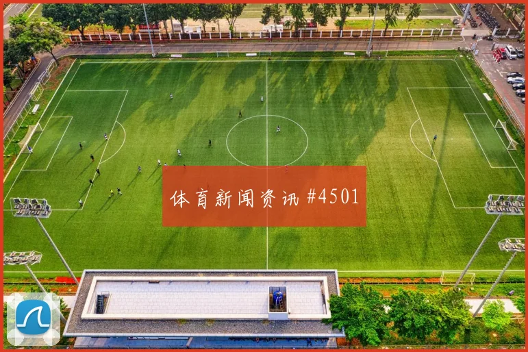 洛杉矶FC与亚特兰大联联盟杯出线在即热度高