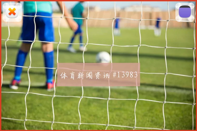 因卡皮耶面对德国能否限制对手核心盘口影响评估