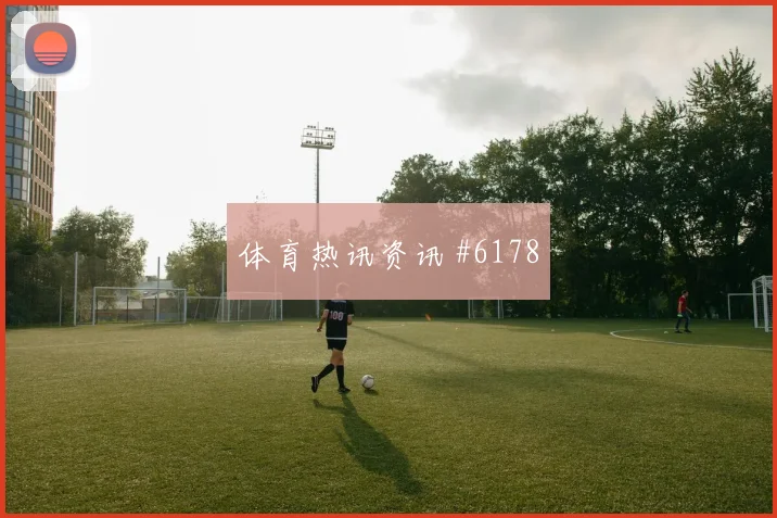 勒沃库森拜仁德甲维尔茨门前抢点悬念拉满
