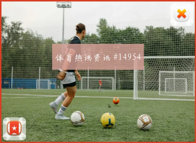 卡马文加对阵塞内加尔小组赛推进线路攻防解读