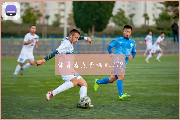 齐耶赫2026世界杯临场发挥预测