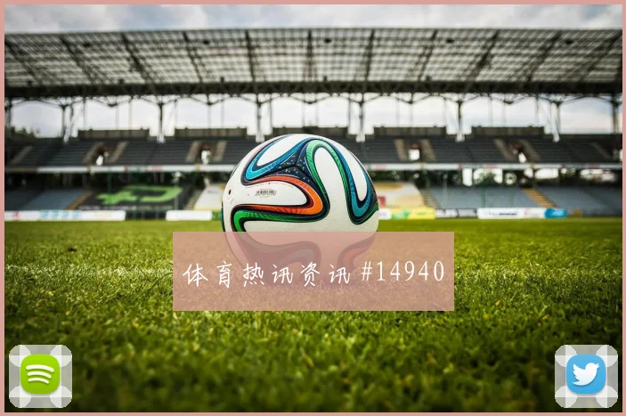 因卡皮耶代表厄瓜多尔对阵库拉索头球优势解析