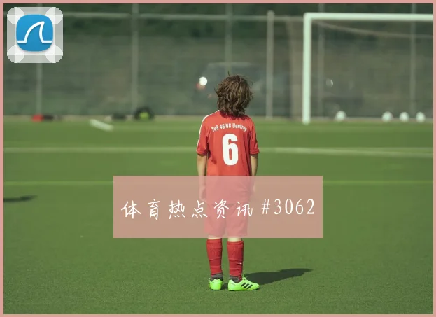 附加赛韦世豪任意球破门国际迈阿密看台炸裂