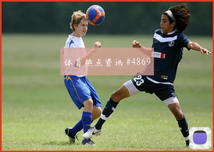 U23亚洲杯国奥队U20国足越位争议刷屏一夜