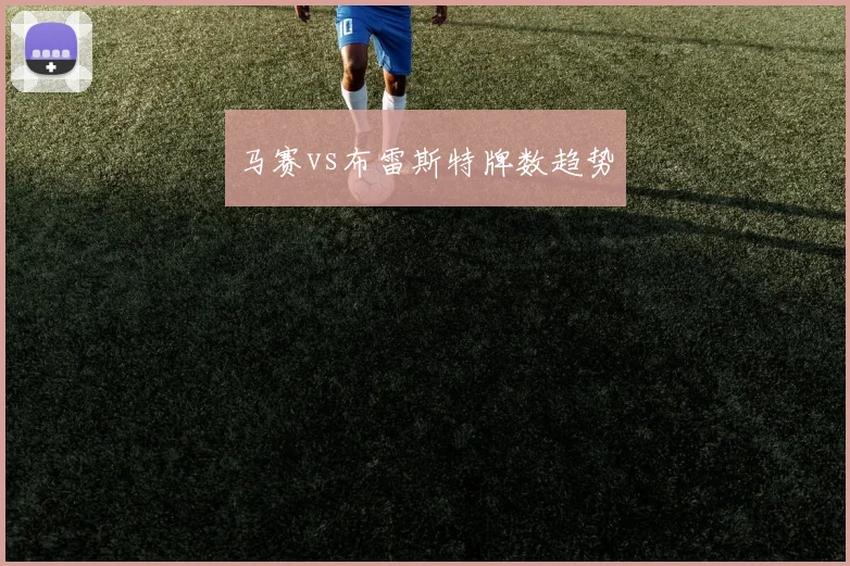 马赛vs布雷斯特牌数趋势