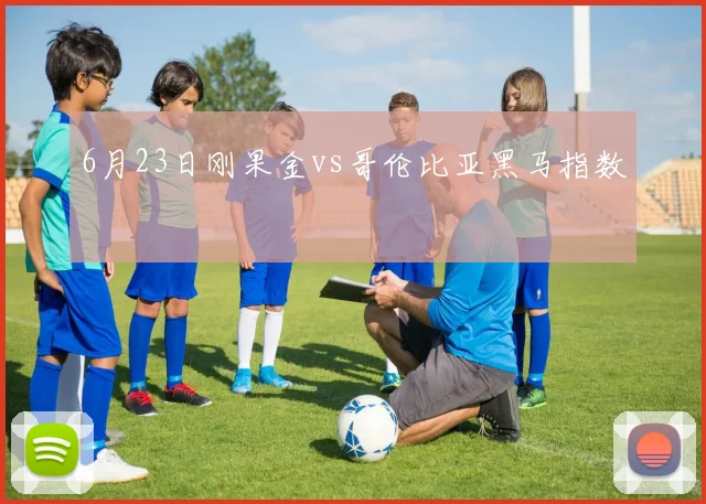 6月23日刚果金vs哥伦比亚黑马指数
