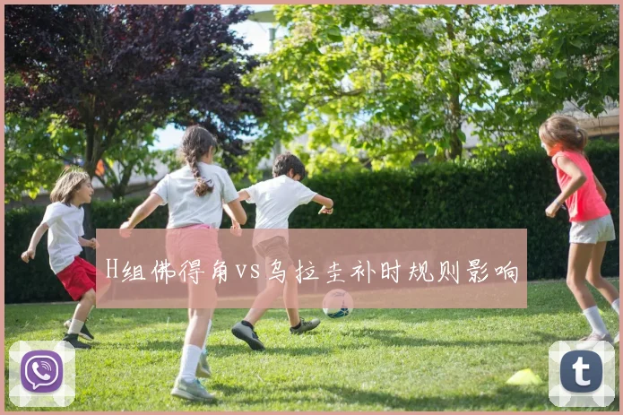 H组佛得角vs乌拉圭补时规则影响