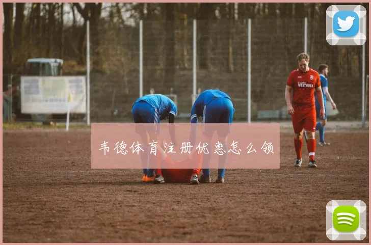 韦德体育注册优惠怎么领