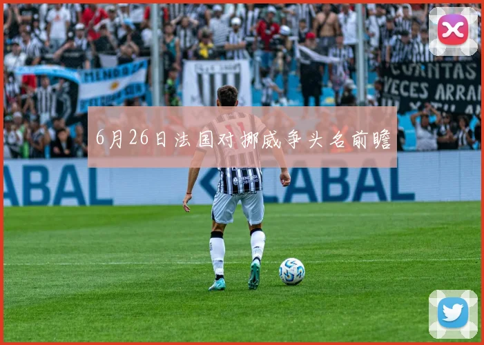 6月26日法国对挪威争头名前瞻