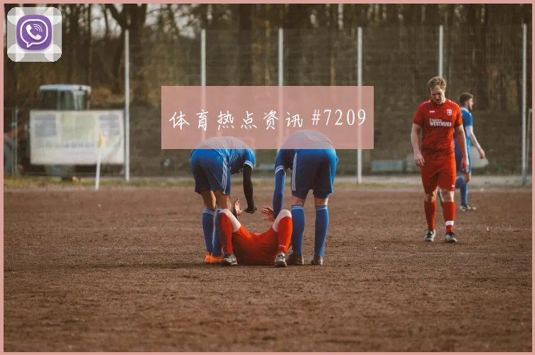 塞维利亚皇马国王杯决赛全程沸腾