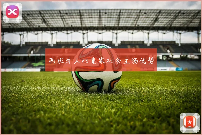 西班牙人vs皇家社会主场优势
