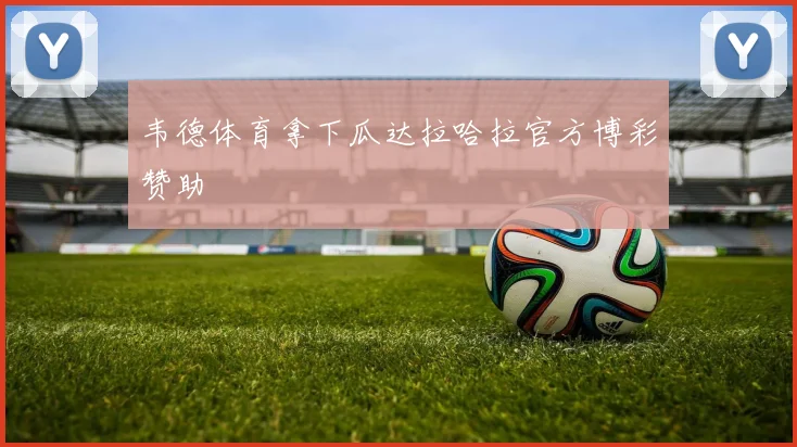 韦德体育拿下瓜达拉哈拉官方博彩赞助