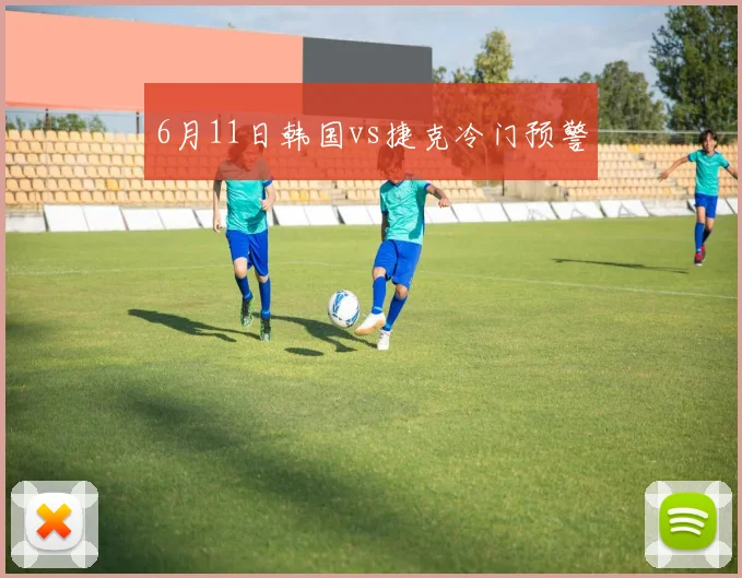 6月11日韩国vs捷克冷门预警