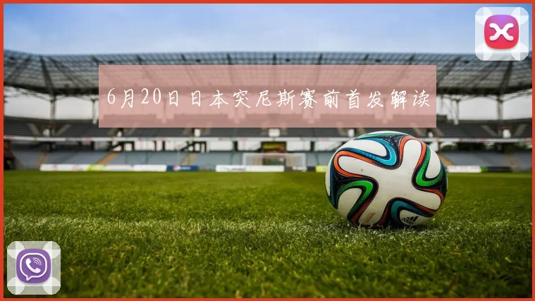 6月20日日本突尼斯赛前首发解读