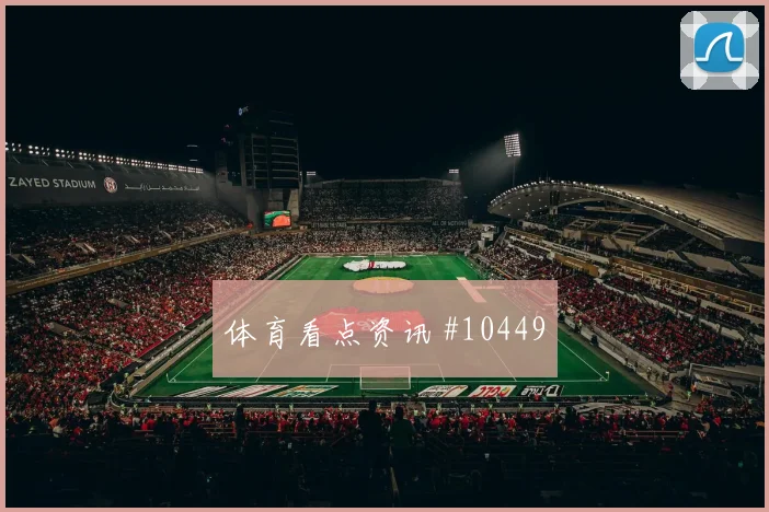 罗德里戈面对海地防线远射选择是否增加前场支点前瞻